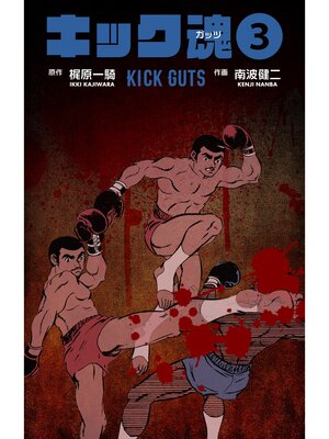 cover image of キック魂　3